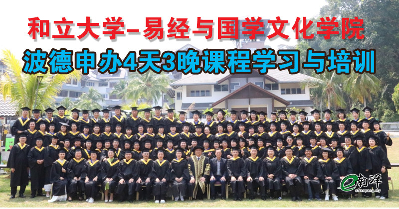 和立大学-易经与国学文化学院 毕业典礼成功举行